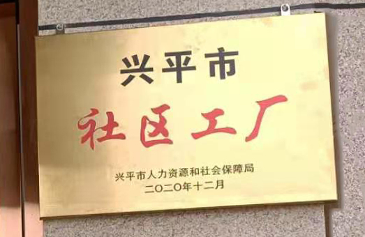 本公司被我市认定为“兴平市社区工厂”